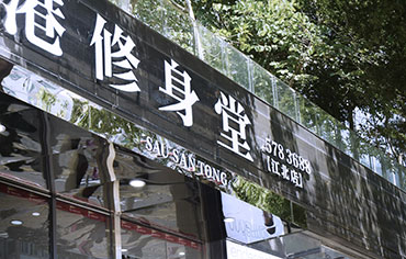 香港修身堂(江北店)